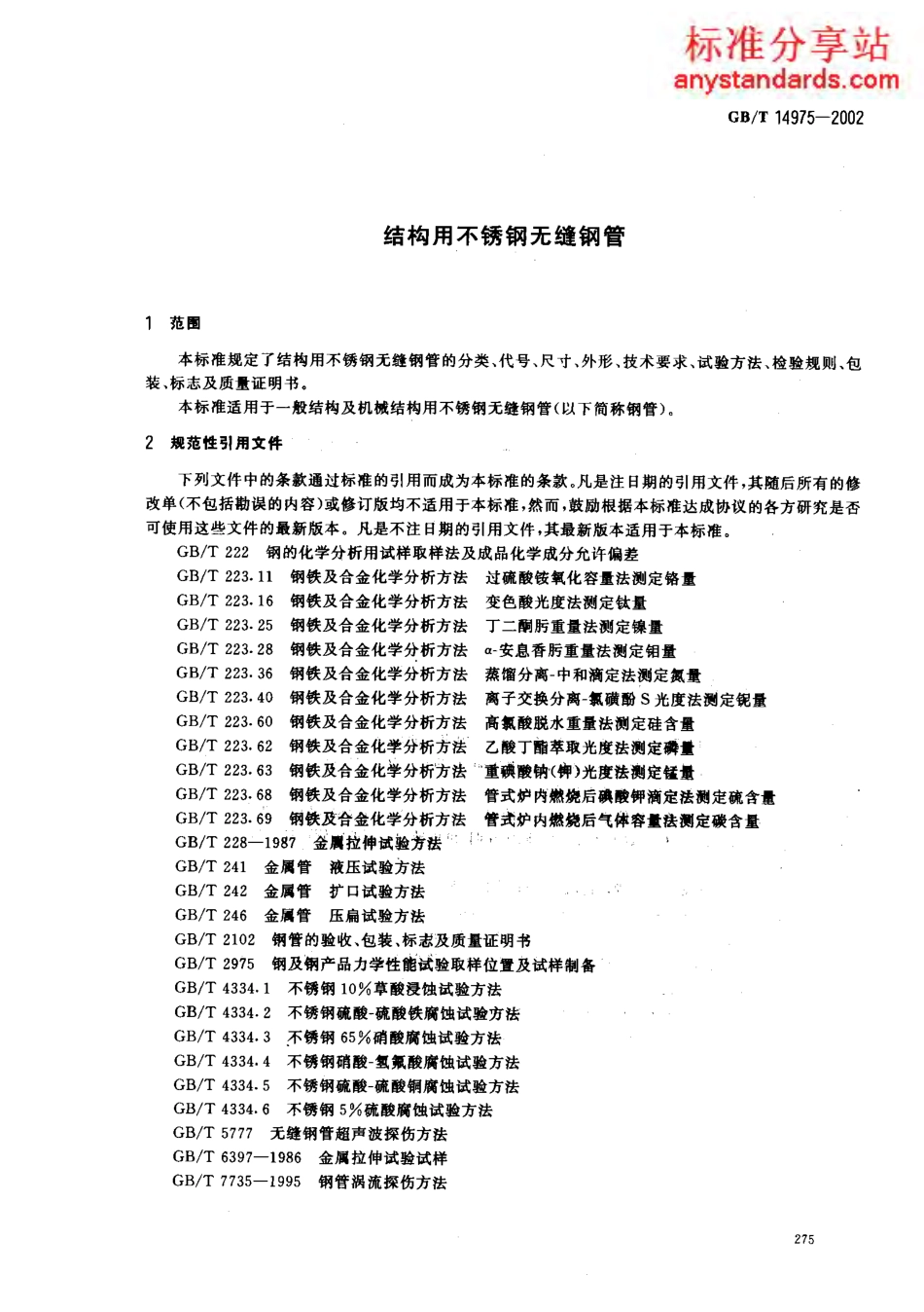 GB T 14975-2002结构用不锈钢无缝钢管.pdf_第3页