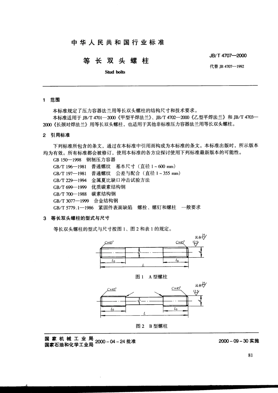JB T 4707-2000等长双头螺柱.pdf_第1页