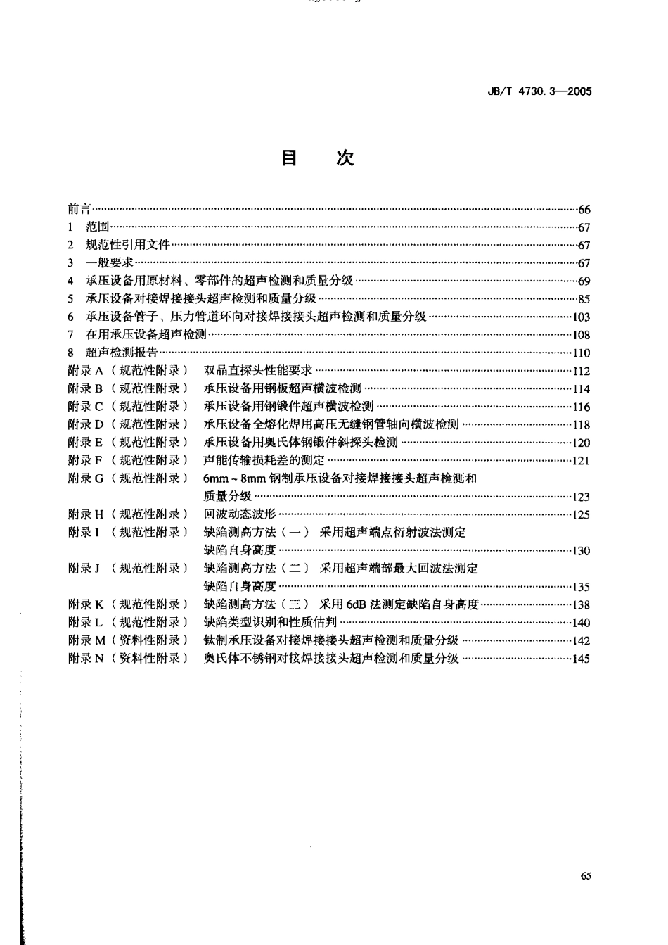 JB-4730.3—2005超声检测.pdf_第2页