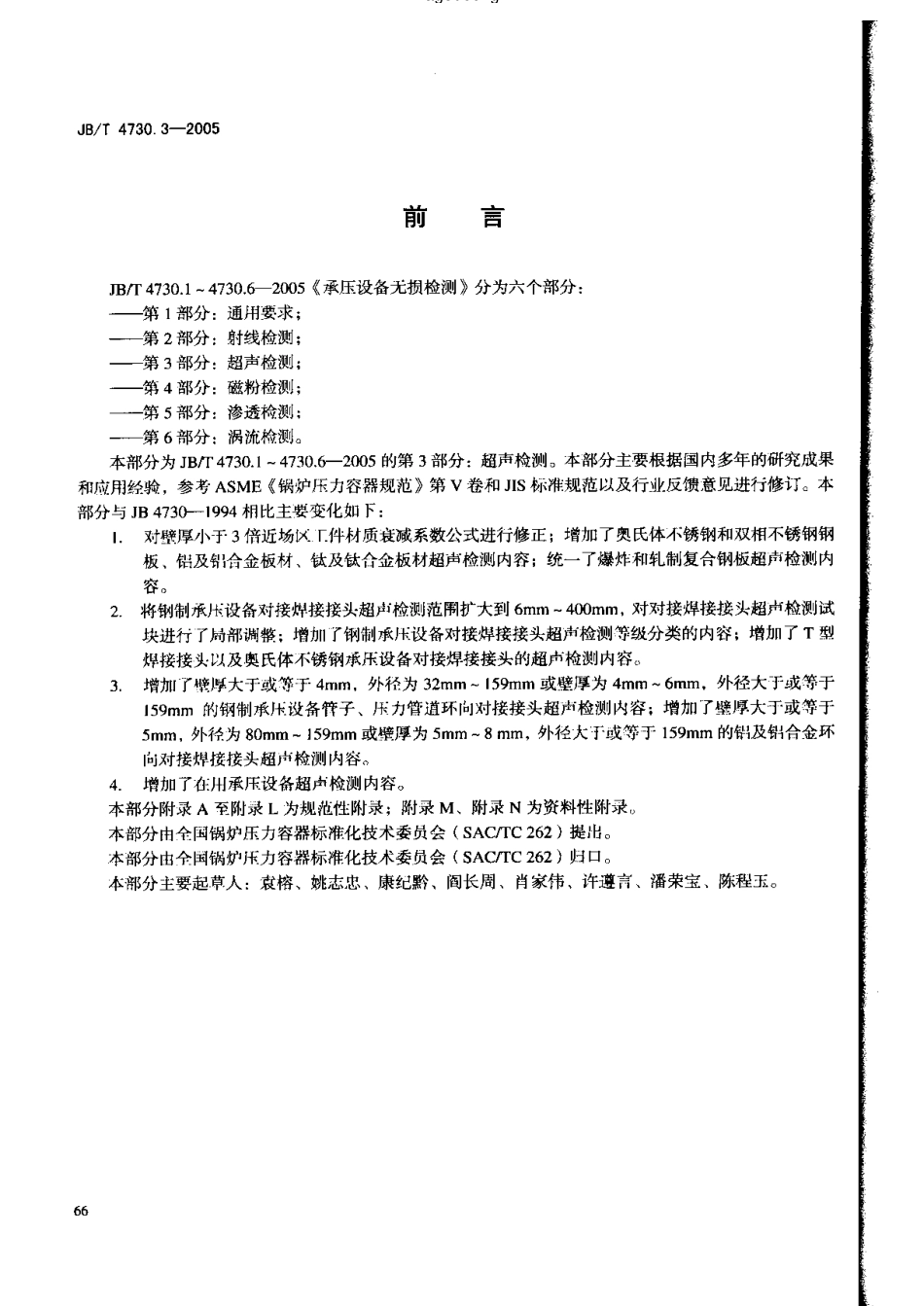 JB-4730.3—2005超声检测.pdf_第3页