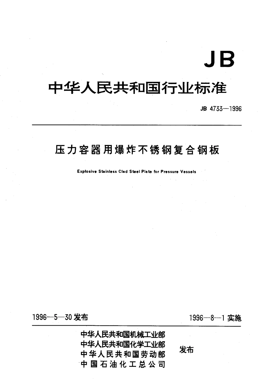 JB4733-1996压力容器用爆炸不锈钢复合钢板.pdf_第1页