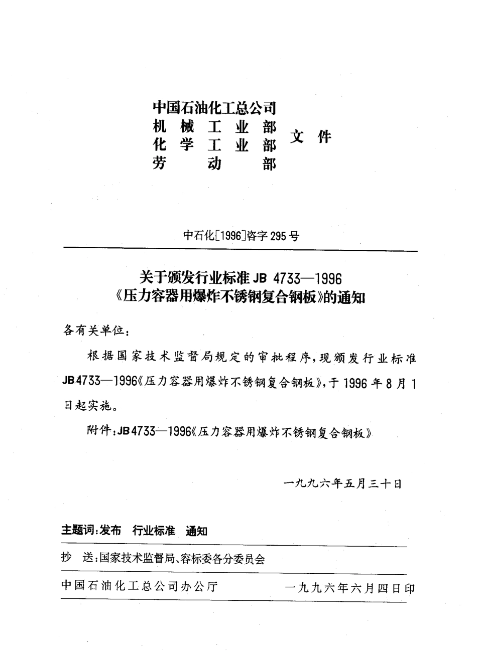 JB4733-1996压力容器用爆炸不锈钢复合钢板.pdf_第2页