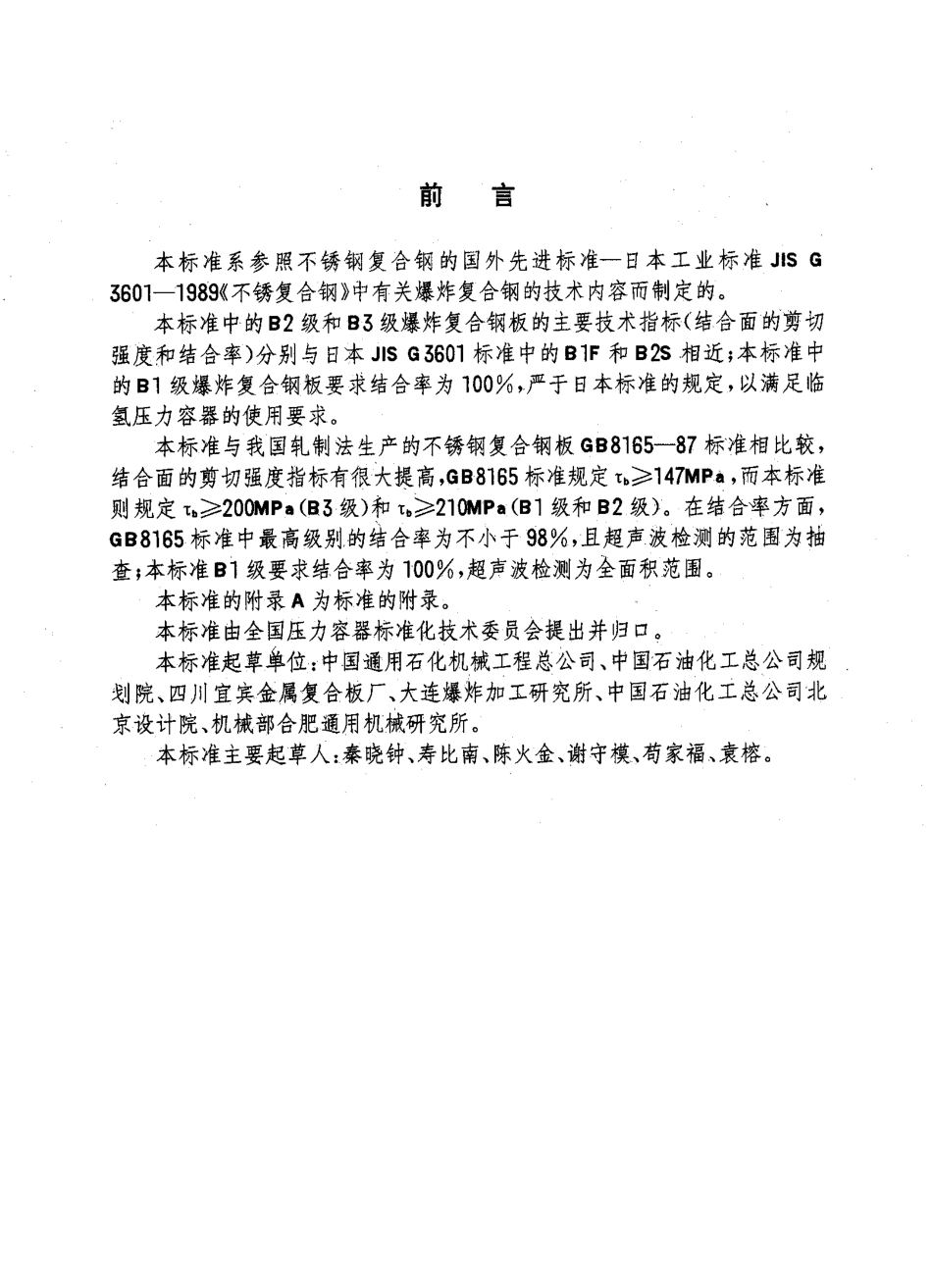 JB4733-1996压力容器用爆炸不锈钢复合钢板.pdf_第3页