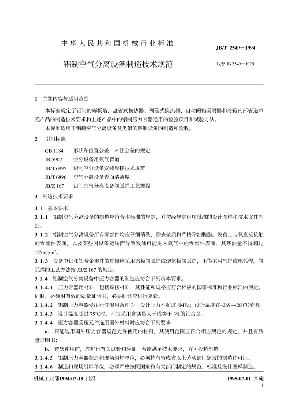JB-T 2549-1994铝制空气分离设备制造技术规范.pdf_第2页
