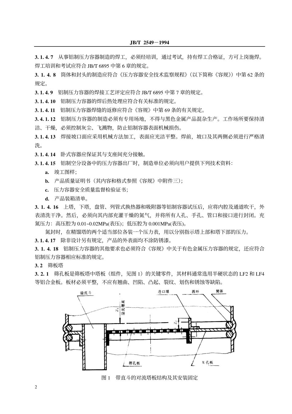 JB-T 2549-1994铝制空气分离设备制造技术规范.pdf_第3页