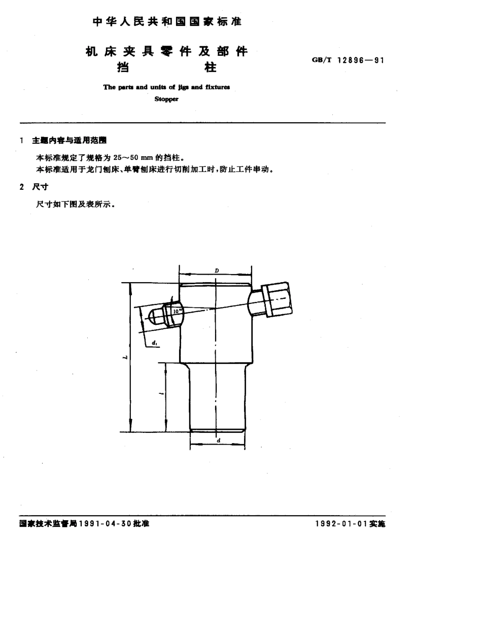 GB-T12896-1991.pdf_第1页