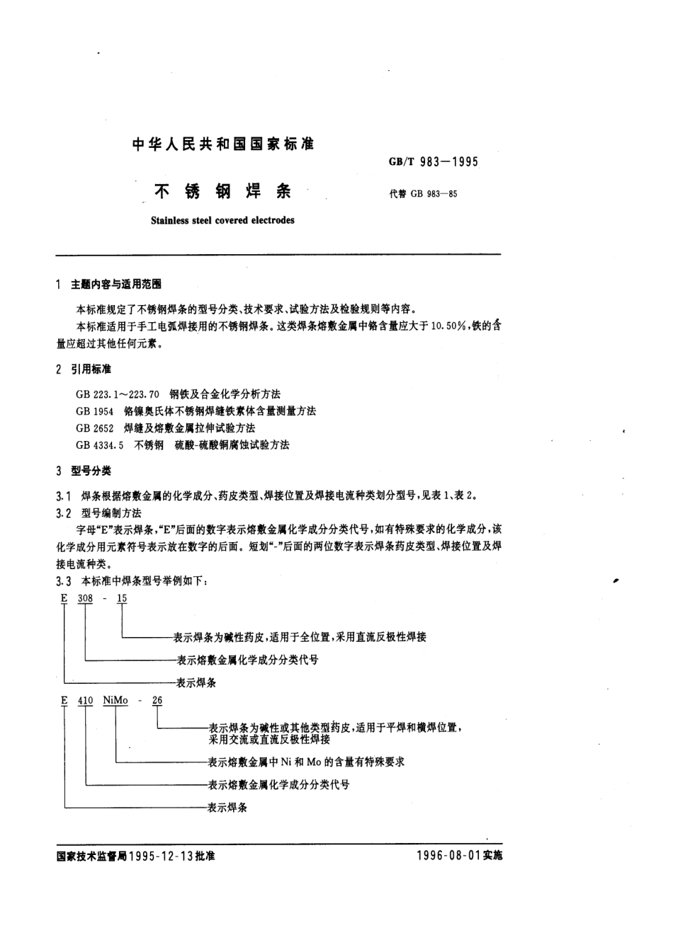 GB-T983-1995不锈钢焊条.pdf_第1页