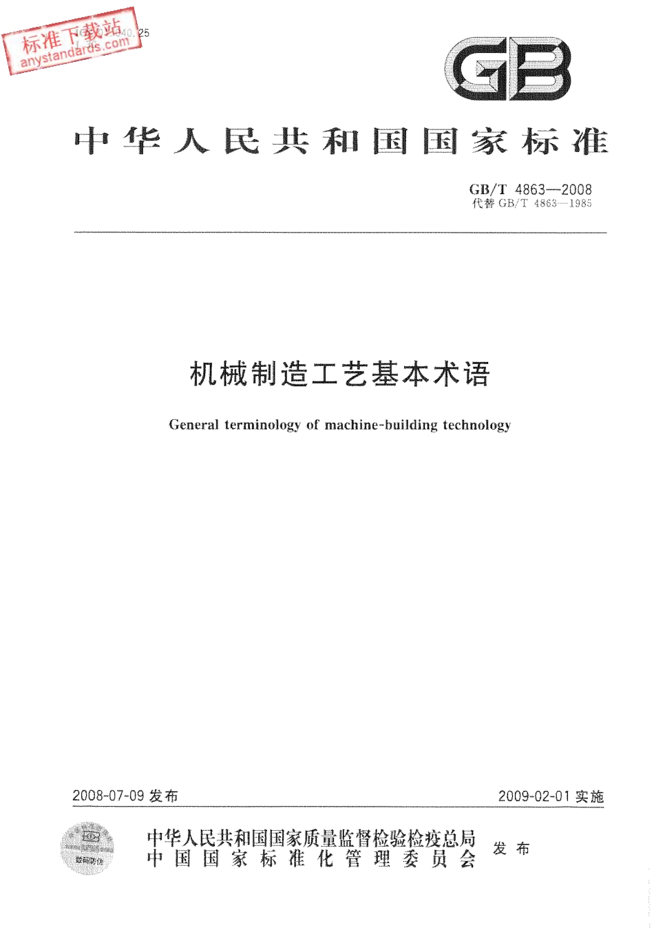 GBT 4863-2008 机械制造工艺基本术语 (2).pdf_第1页