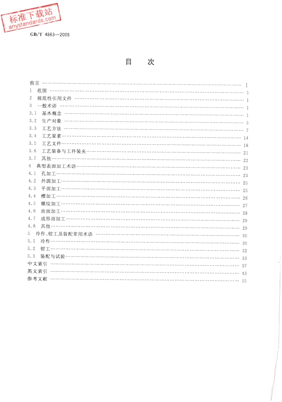 GBT 4863-2008 机械制造工艺基本术语 (2).pdf_第2页