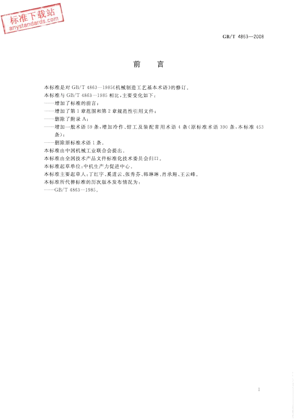 GBT 4863-2008 机械制造工艺基本术语 (2).pdf_第3页
