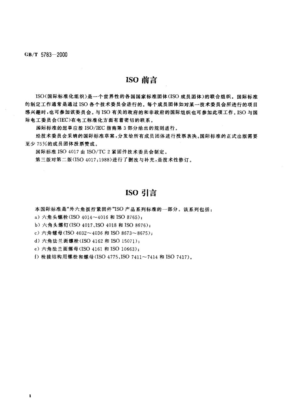 GBT 5783-2000 六角头螺栓 全螺纹.pdf_第3页