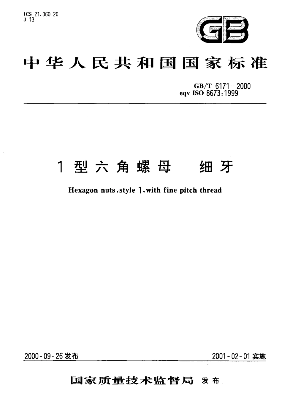 GBT 6171-20001型六角螺母 细牙.pdf_第1页