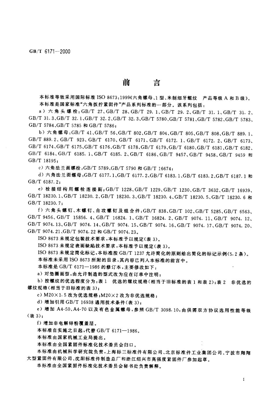 GBT 6171-20001型六角螺母 细牙.pdf_第2页