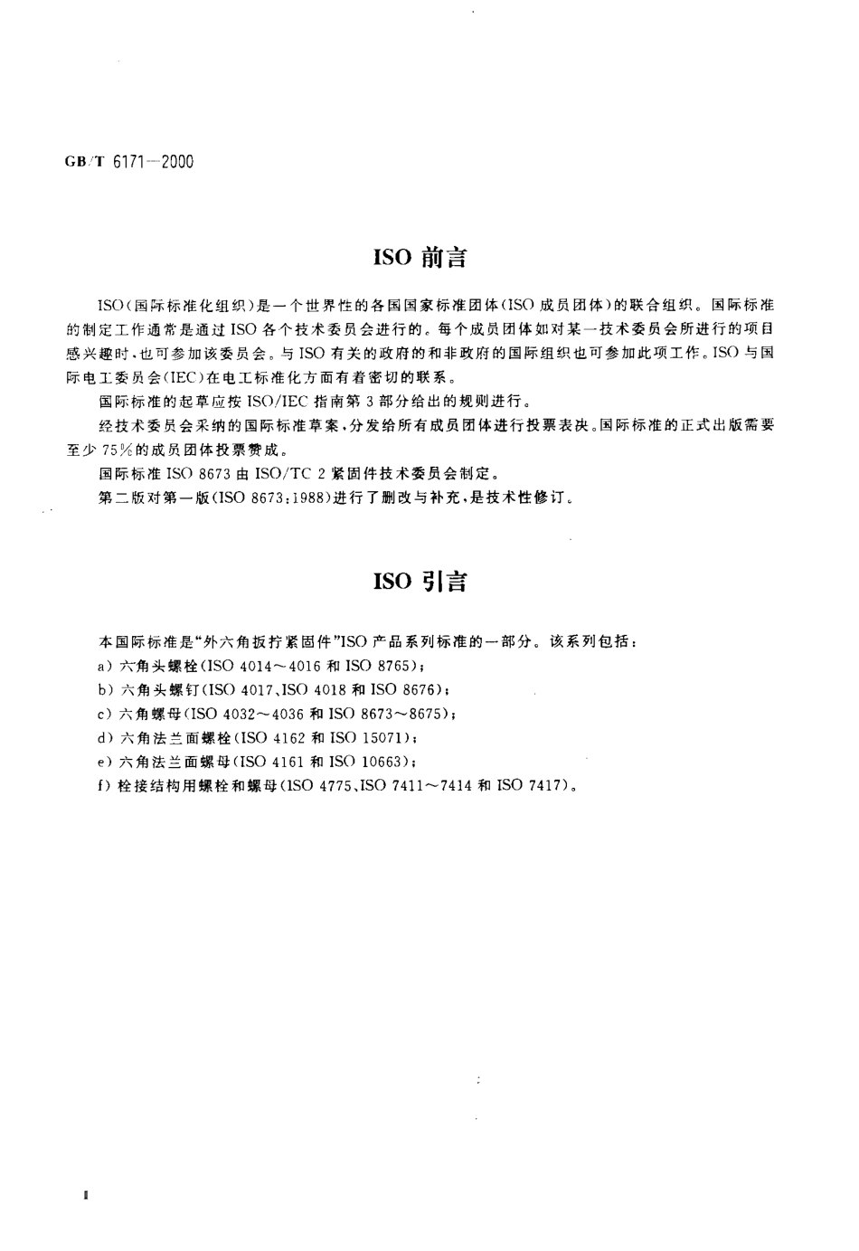 GBT 6171-20001型六角螺母 细牙.pdf_第3页
