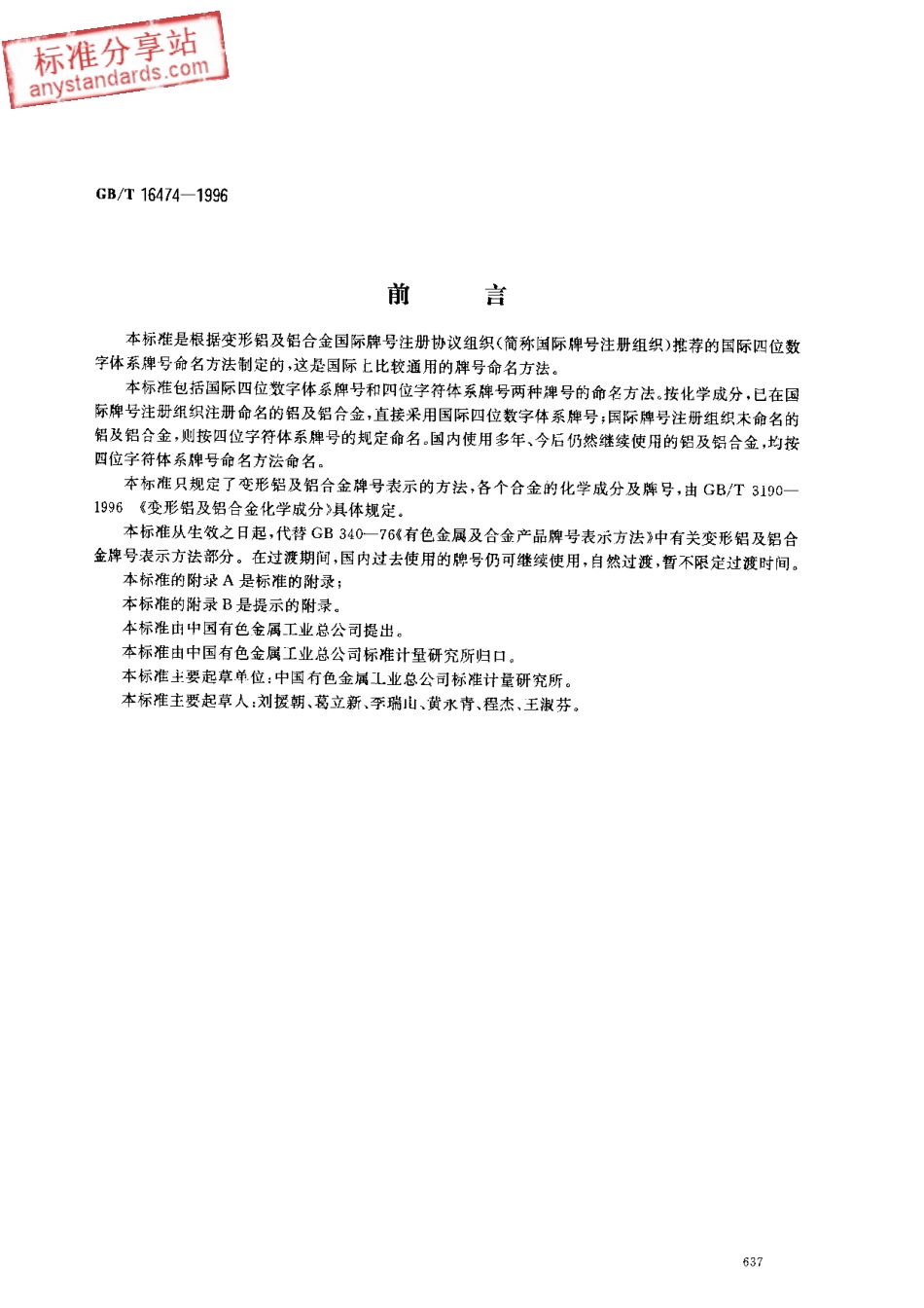 GB T 16474-1996变形铝及铝合金牌号表示方法.pdf_第1页