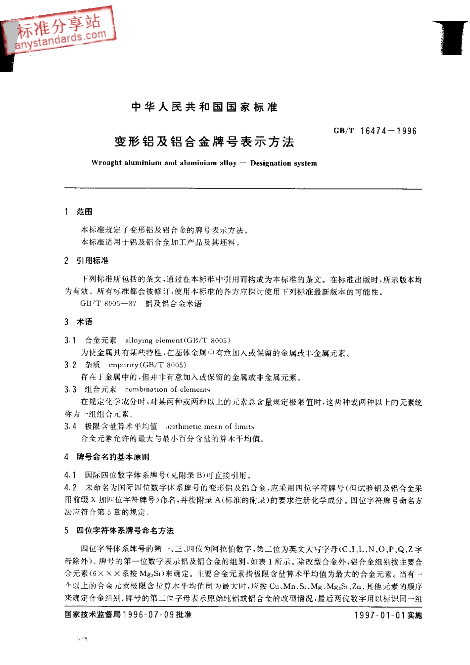 GB T 16474-1996变形铝及铝合金牌号表示方法.pdf_第2页