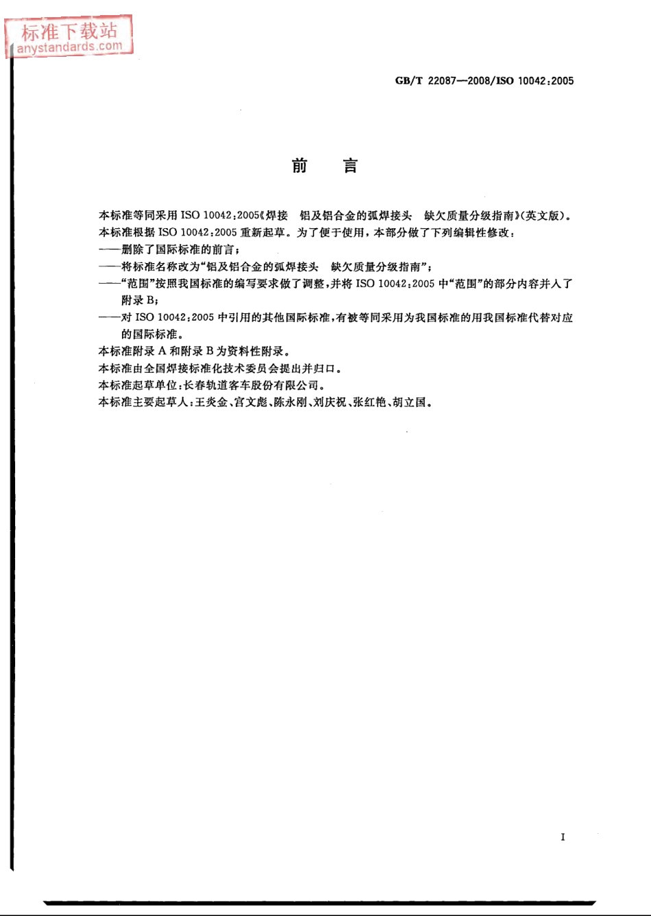 GB T 22087-2008铝及铝合金的弧焊接头 缺欠质量分级指南.pdf_第2页
