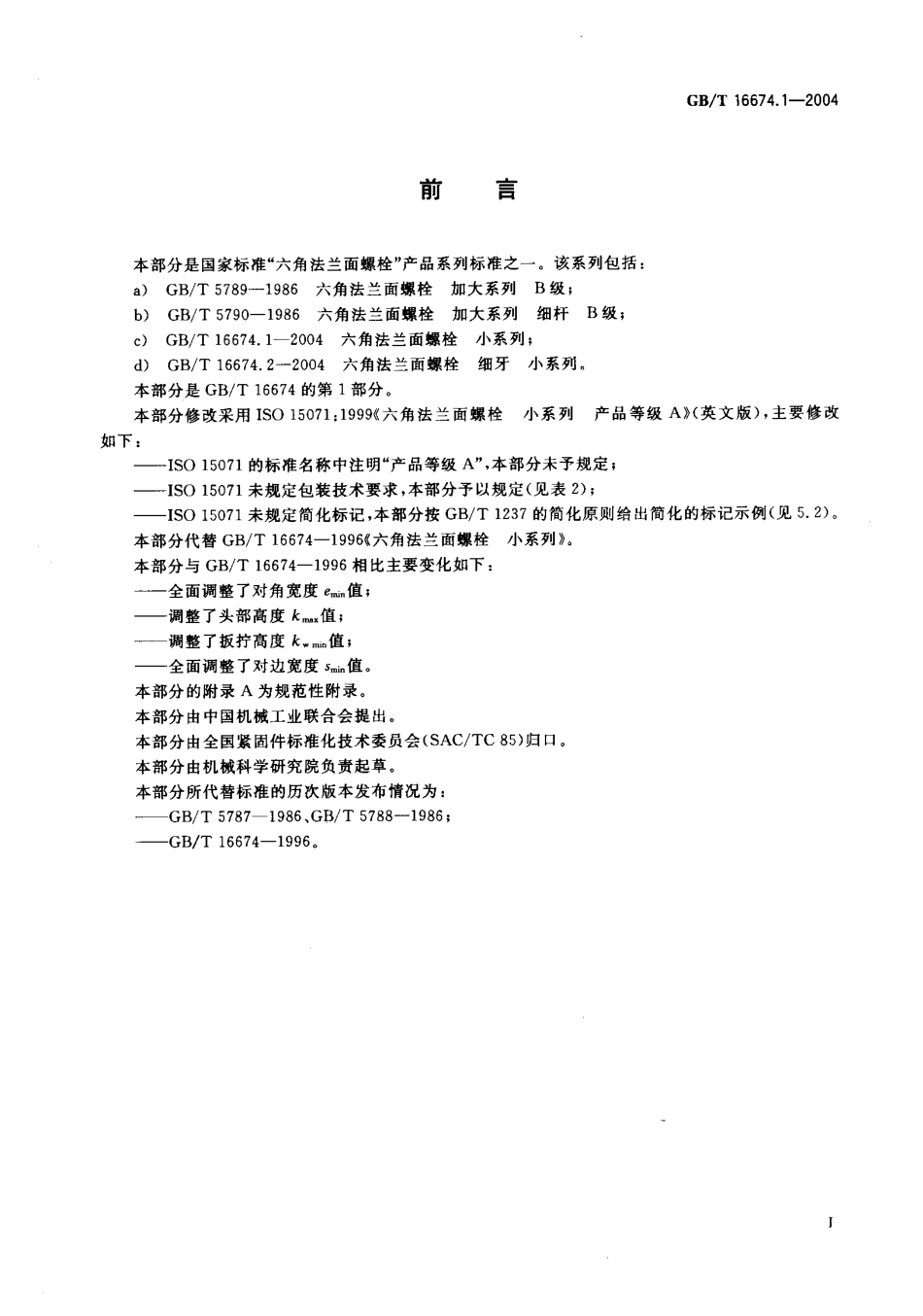 GBT 16674.1-2004六角法兰面螺栓 小系列.pdf_第2页