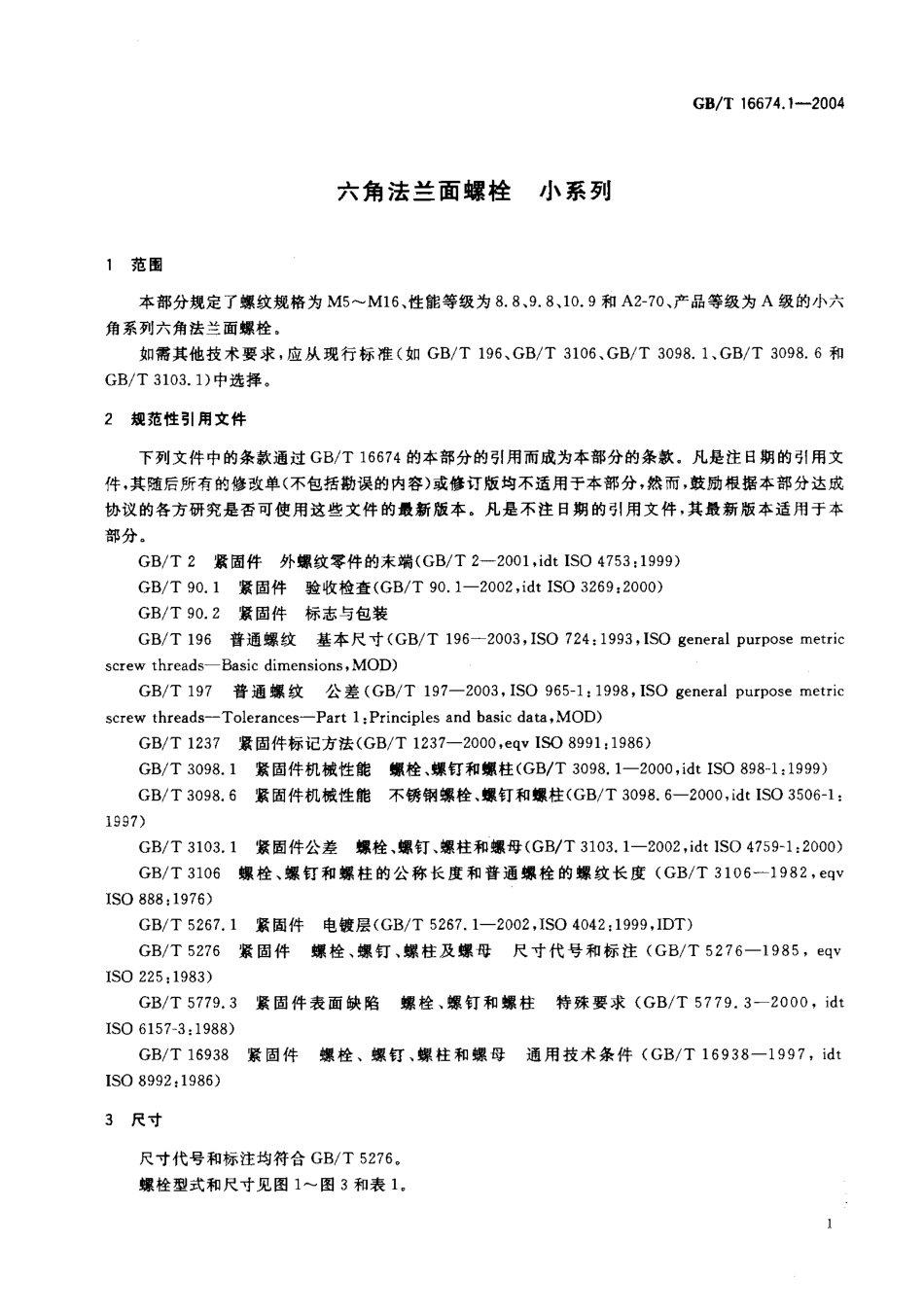 GBT 16674.1-2004六角法兰面螺栓 小系列.pdf_第3页