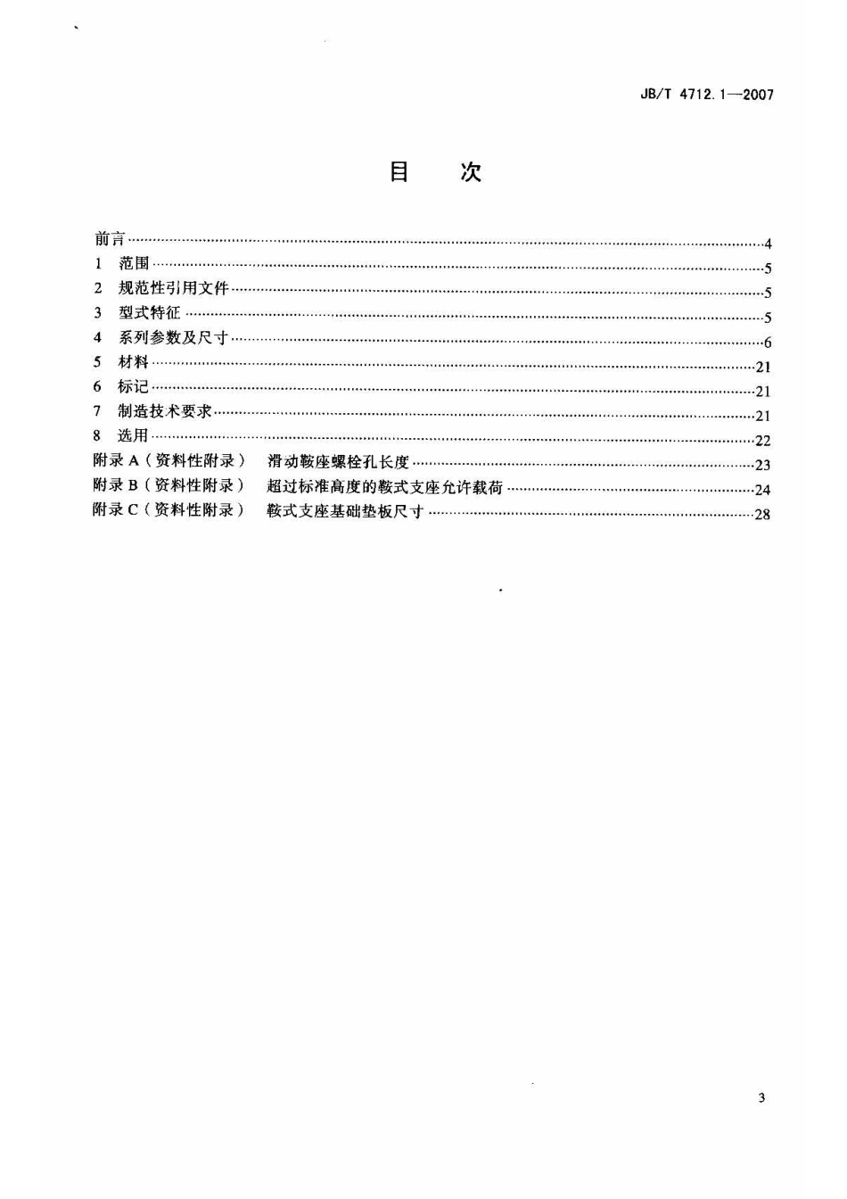 JBT 4712.1-2007 容器支座 第1部分：鞍式支座.pdf_第2页