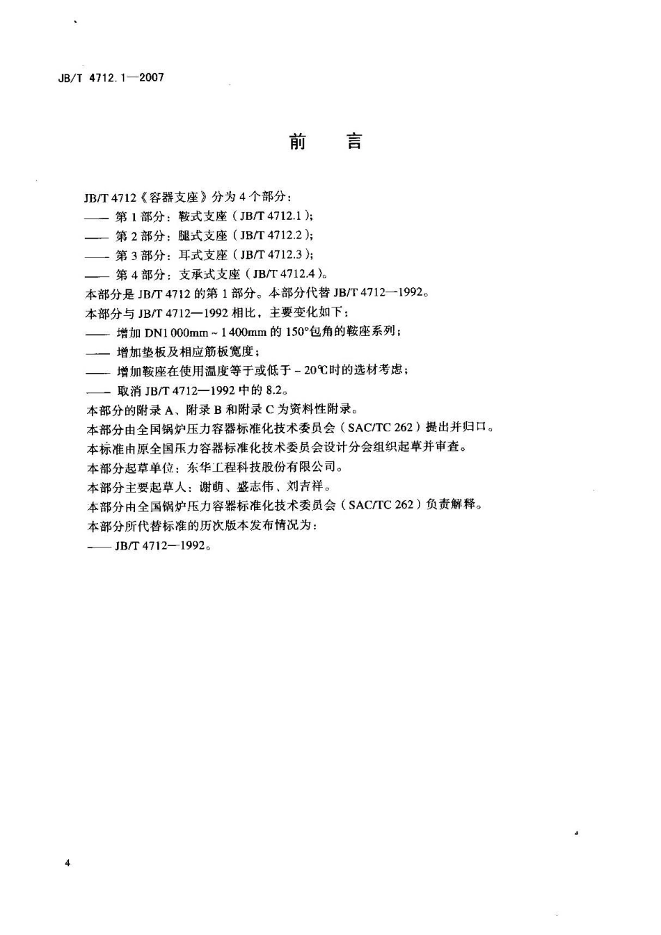 JBT 4712.1-2007 容器支座 第1部分：鞍式支座.pdf_第3页