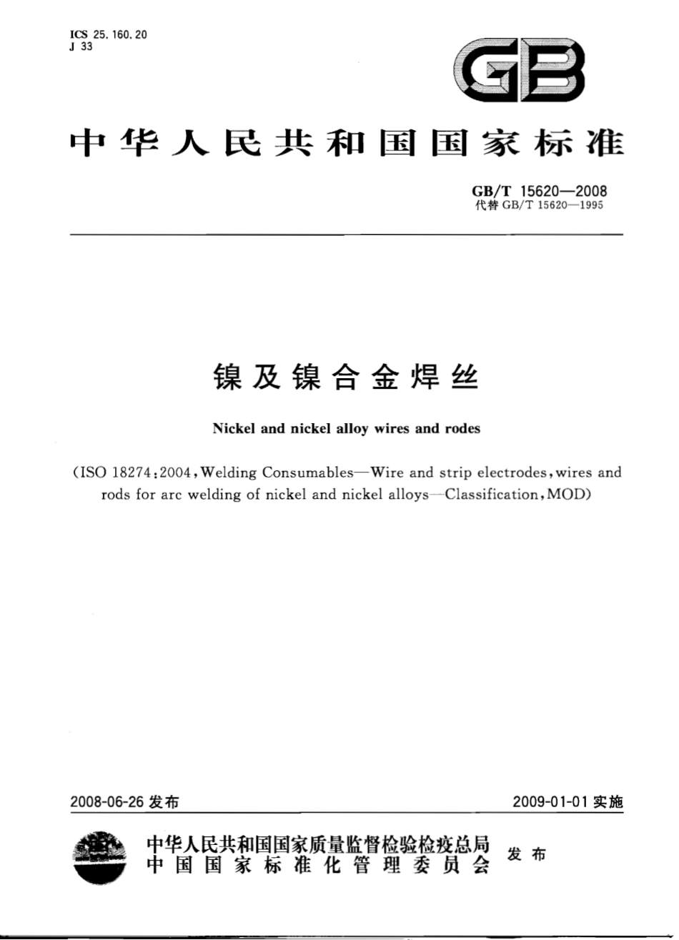 GB T 15620-2008-T 镍及镍合金焊丝.pdf_第1页