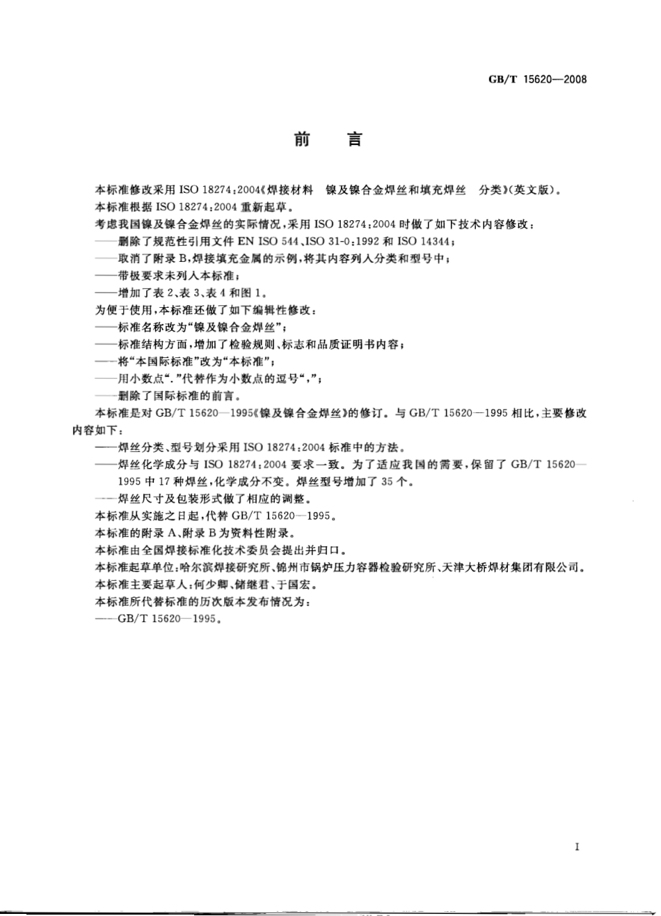 GB T 15620-2008-T 镍及镍合金焊丝.pdf_第3页