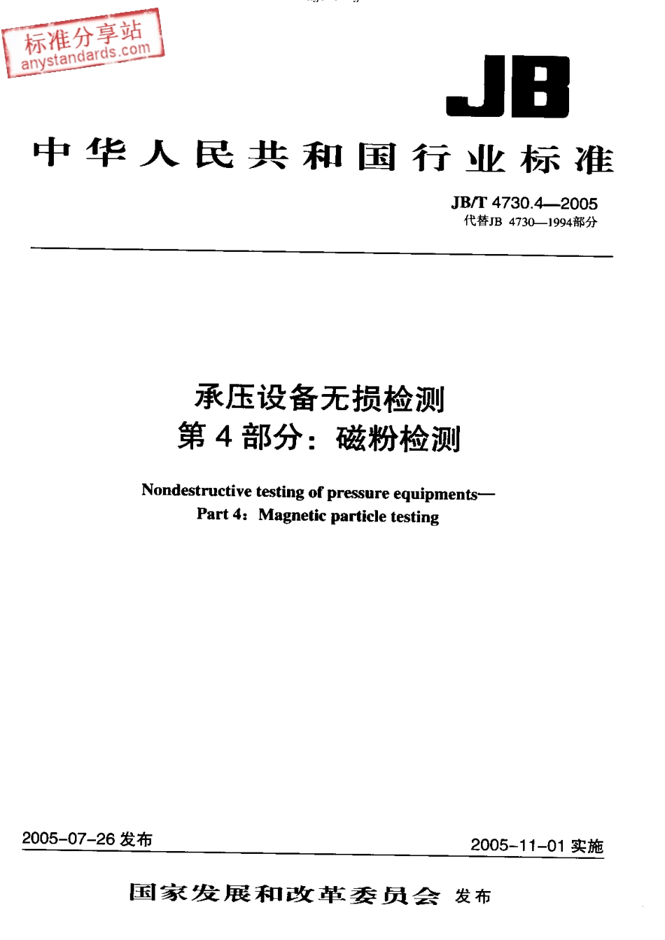 JBT 4730.4-2005承压设备无损检测 第4部分 磁粉检测.pdf_第1页