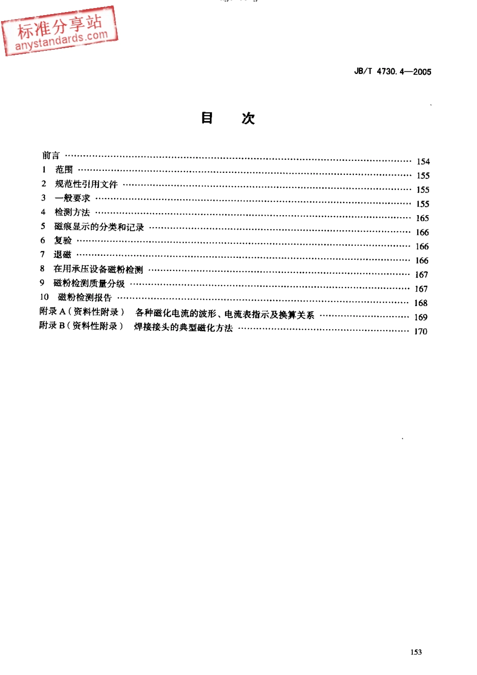 JBT 4730.4-2005承压设备无损检测 第4部分 磁粉检测.pdf_第2页