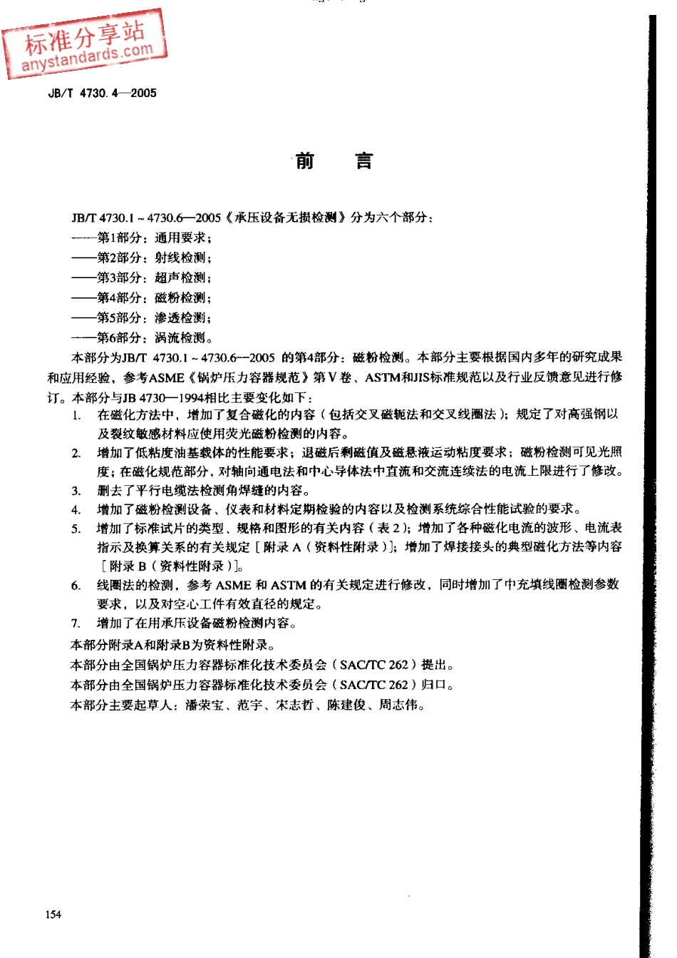 JBT 4730.4-2005承压设备无损检测 第4部分 磁粉检测.pdf_第3页