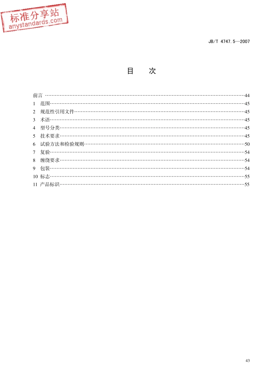 JBT 4747.5-2007 承压设备用铝及铝合金焊丝和填充丝技术条件.pdf_第1页