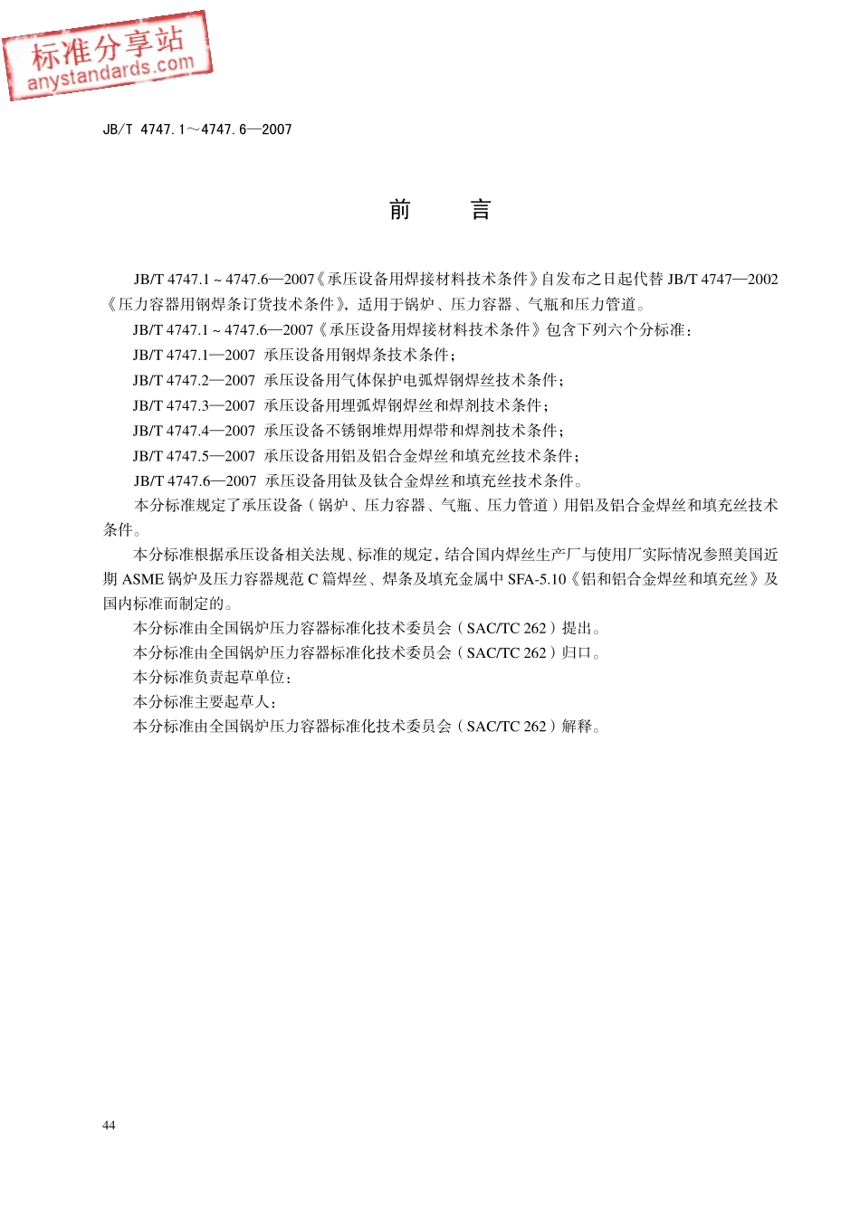 JBT 4747.5-2007 承压设备用铝及铝合金焊丝和填充丝技术条件.pdf_第2页