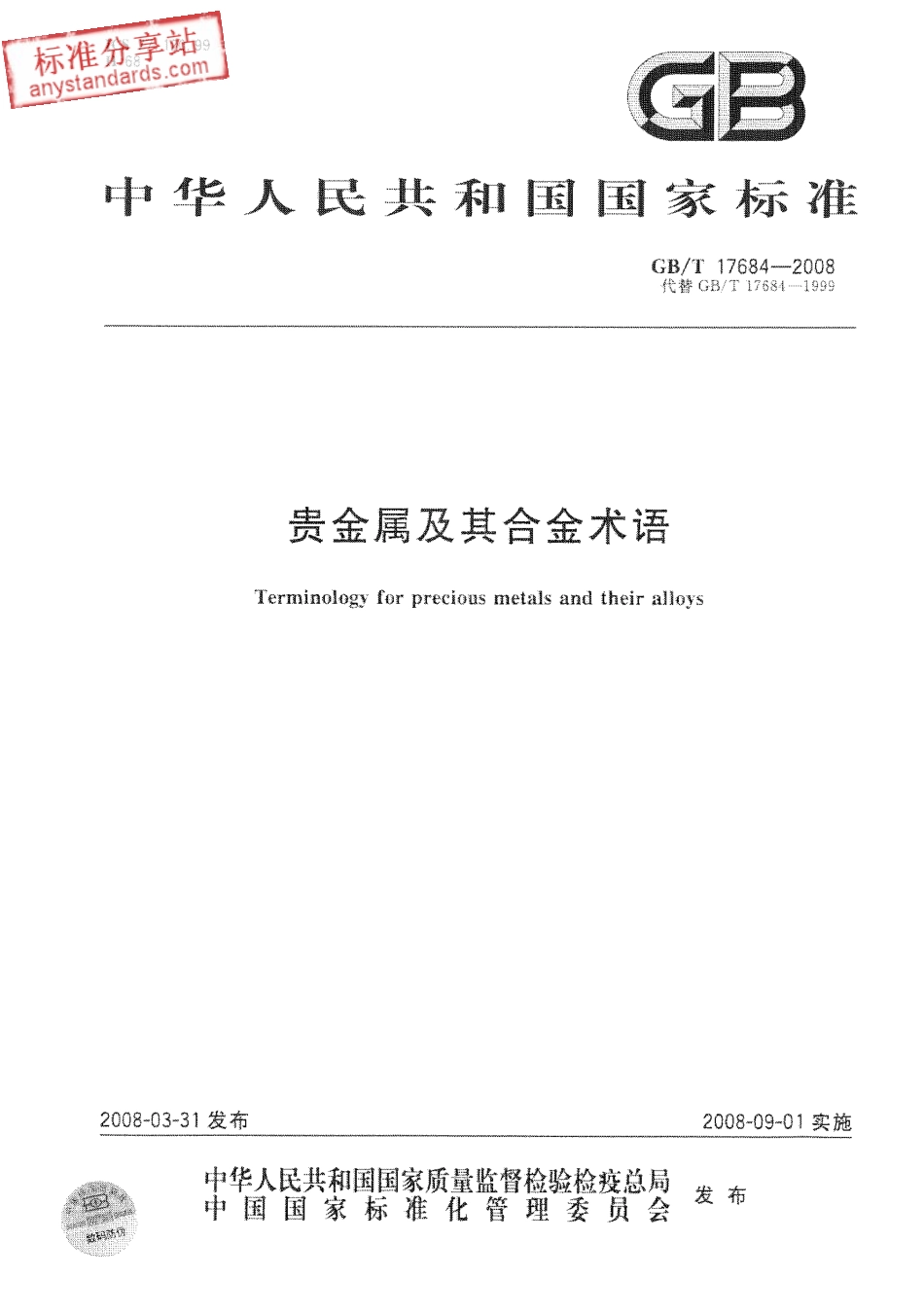 GB T 17684-2008 贵金属及其合金术语.pdf_第1页