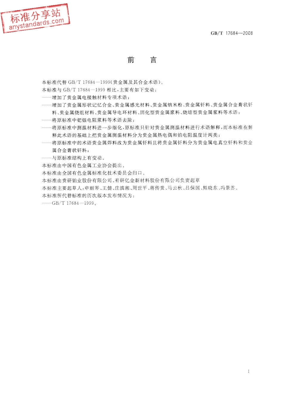 GB T 17684-2008 贵金属及其合金术语.pdf_第3页