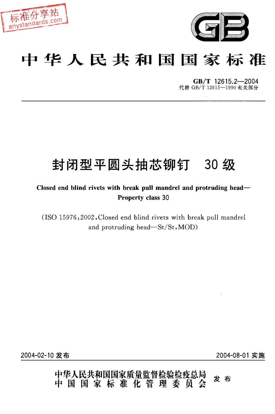GBT 12615.2-2004 封闭型平圆头抽芯铆钉 30级.pdf_第1页
