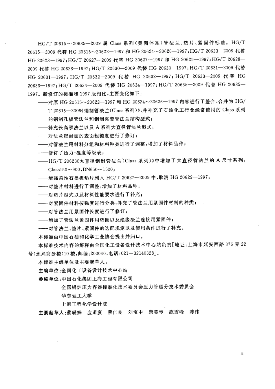 HGT 20610-2009 钢制管法兰用缠绕式垫片(PN系列).pdf_第2页