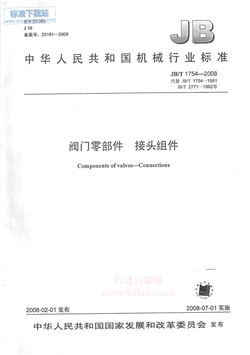 JBT 1754-2008 阀门零部件 接头组件.pdf_第1页