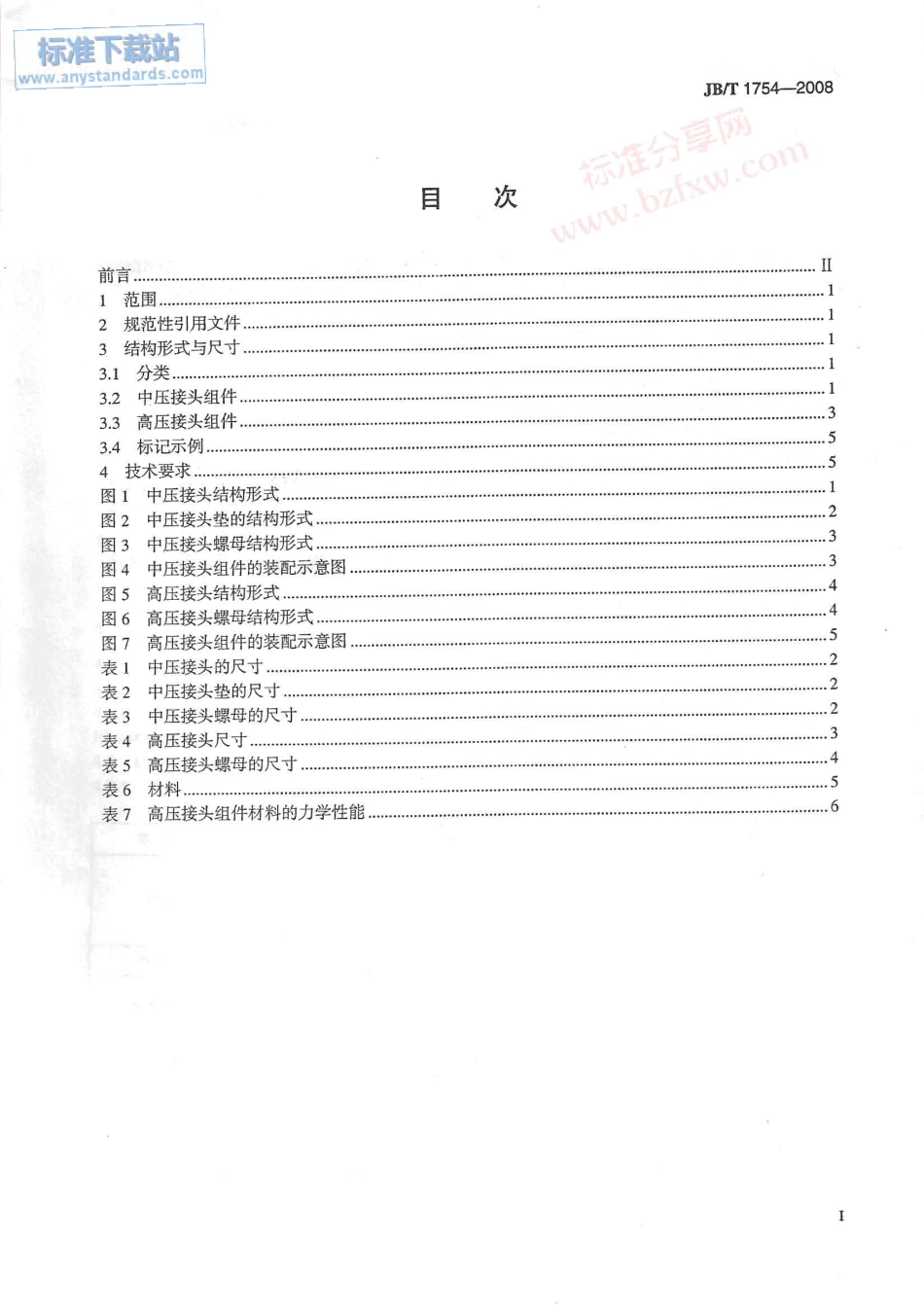 JBT 1754-2008 阀门零部件 接头组件.pdf_第2页