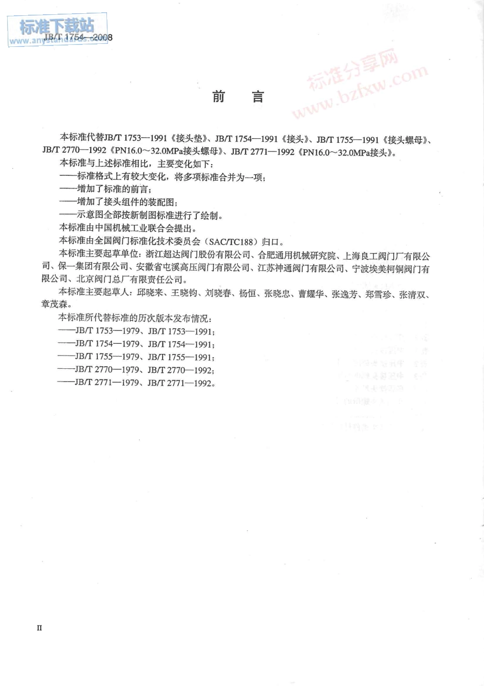 JBT 1754-2008 阀门零部件 接头组件.pdf_第3页