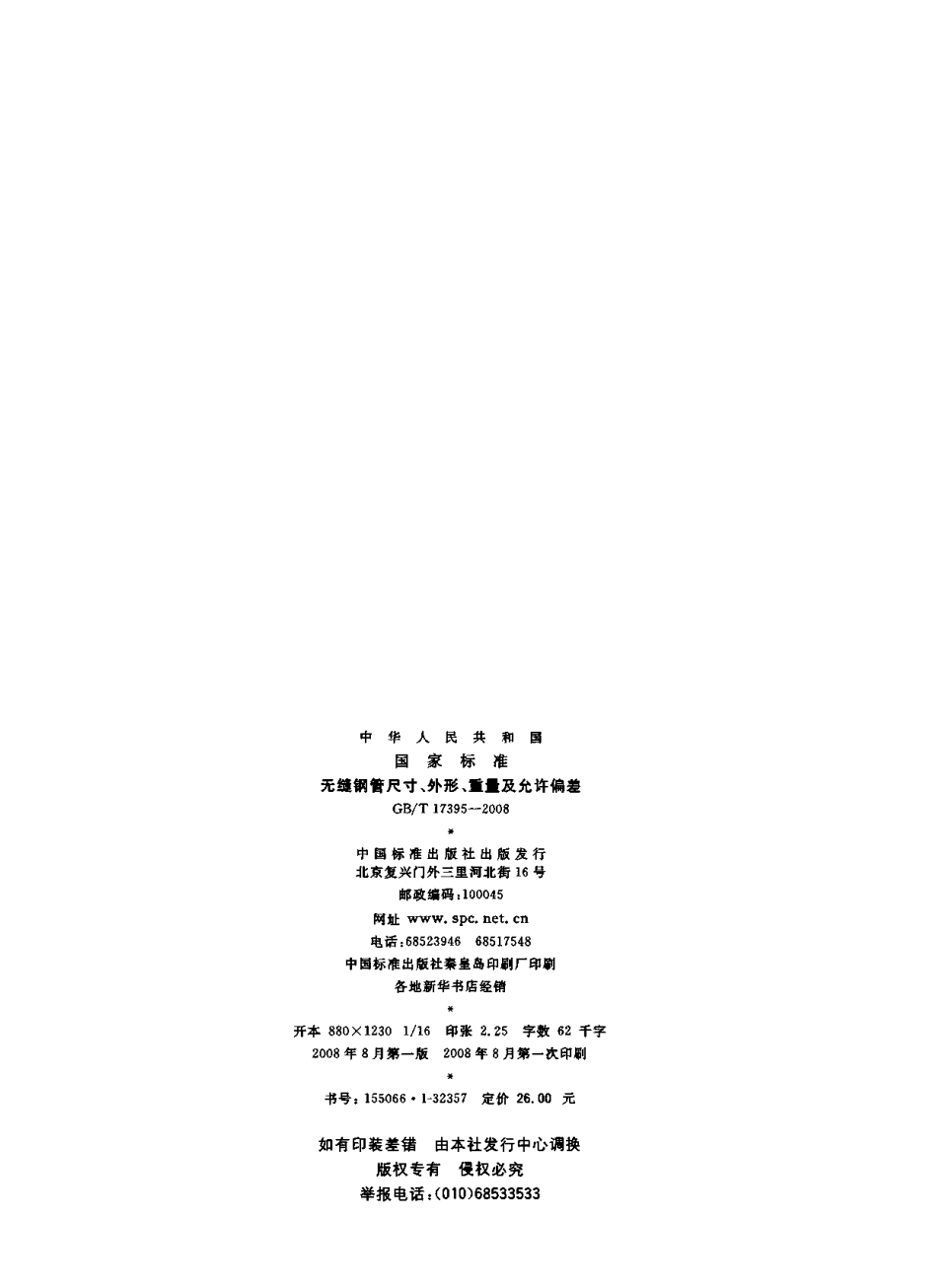 GB T 17395-2008 无缝钢管尺寸、外形、重量及允许偏差.pdf_第2页