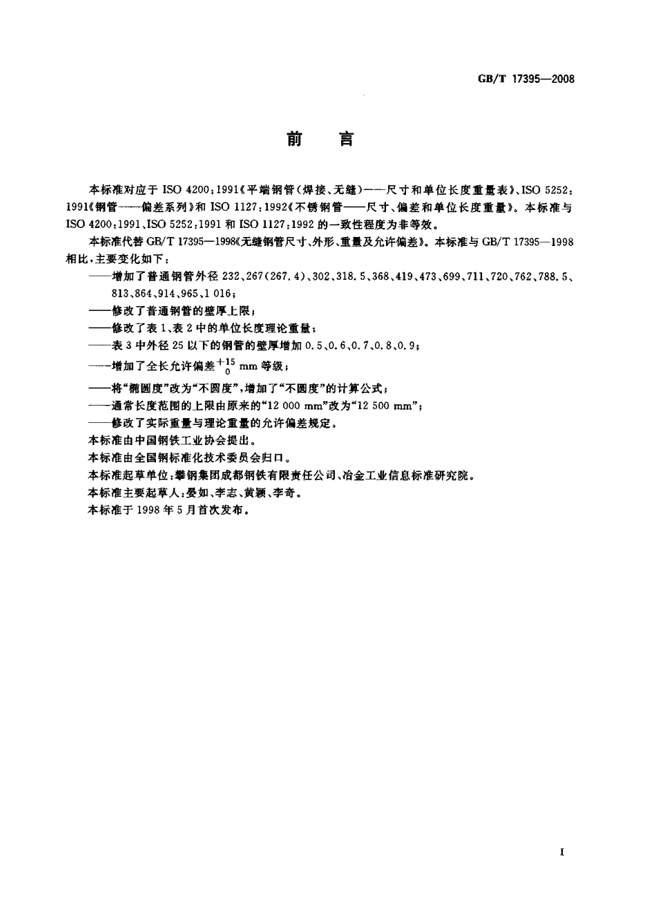 GB T 17395-2008 无缝钢管尺寸、外形、重量及允许偏差.pdf_第3页