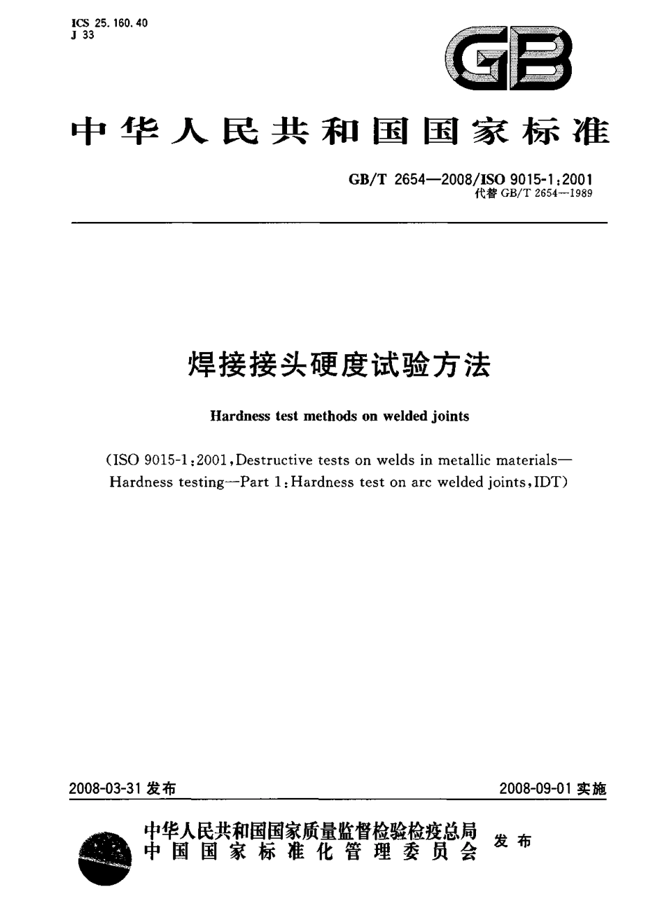 GBT 2654-2008 焊接接头硬度试验方法.pdf_第1页