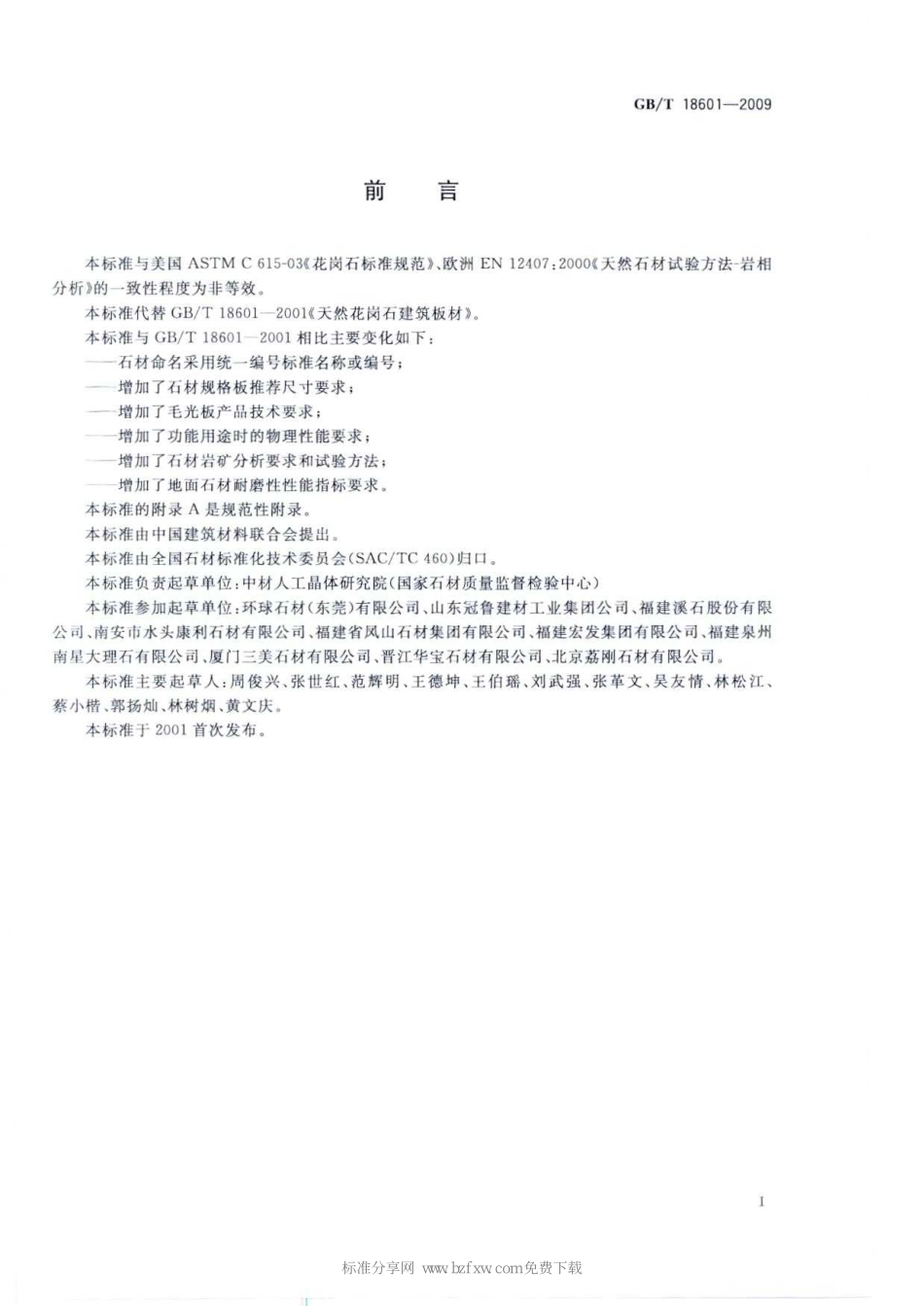GB T 18601-2009 天然花岗石建筑板材.pdf_第2页