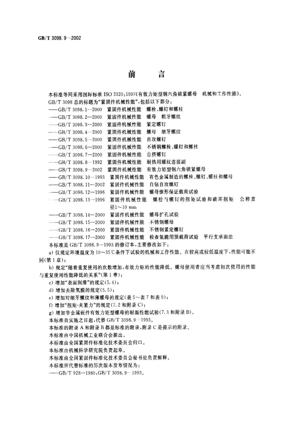 GBT 3098.9-2002紧固件机械性能 有效力矩型钢六角锁紧螺母.pdf_第1页