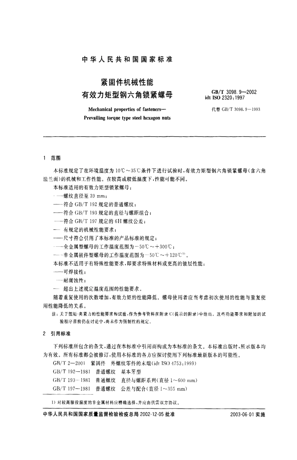 GBT 3098.9-2002紧固件机械性能 有效力矩型钢六角锁紧螺母.pdf_第3页