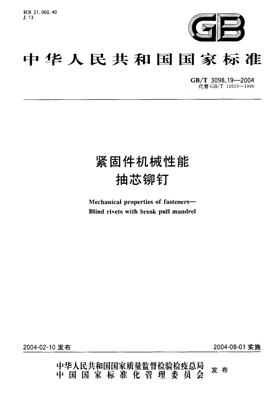 GBT 3098.19-2004_紧固件机械性能_抽芯铆钉.pdf_第1页