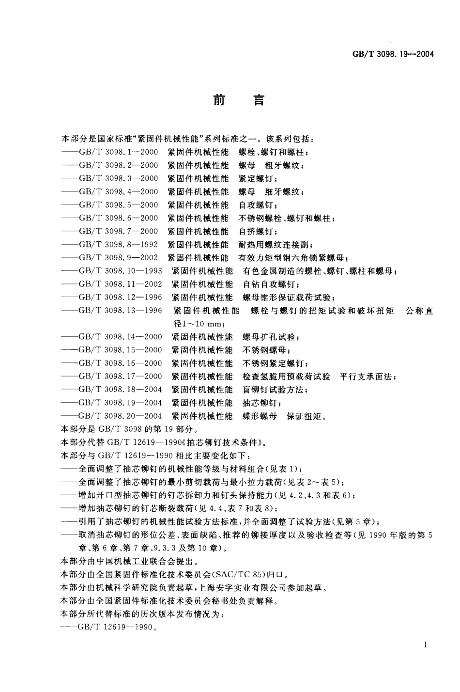 GBT 3098.19-2004_紧固件机械性能_抽芯铆钉.pdf_第2页