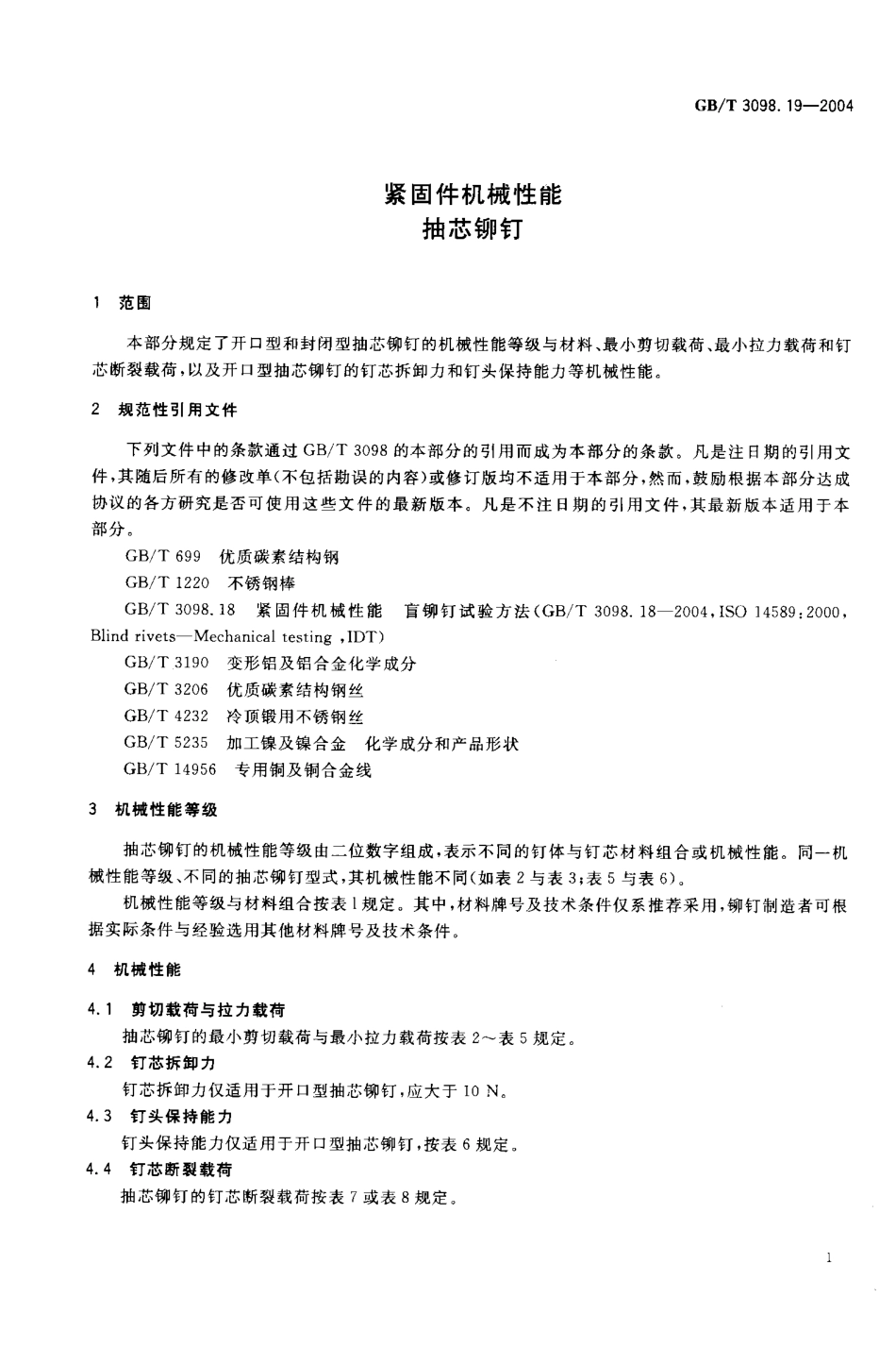 GBT 3098.19-2004_紧固件机械性能_抽芯铆钉.pdf_第3页