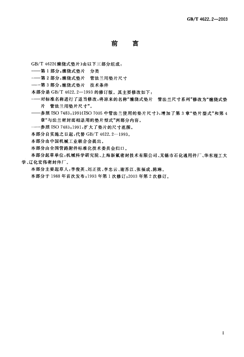 GBT 4622.2-2003 缠绕式垫片 管法兰用垫片尺寸.pdf_第1页
