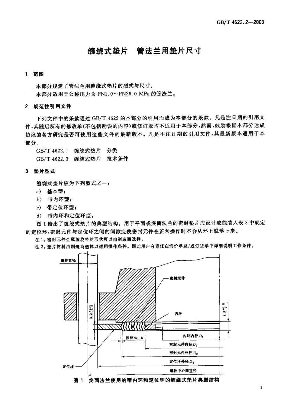 GBT 4622.2-2003 缠绕式垫片 管法兰用垫片尺寸.pdf_第2页